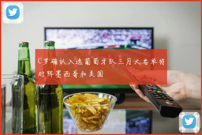 C罗确认入选葡萄牙队三月大名单将对阵墨西哥和美国