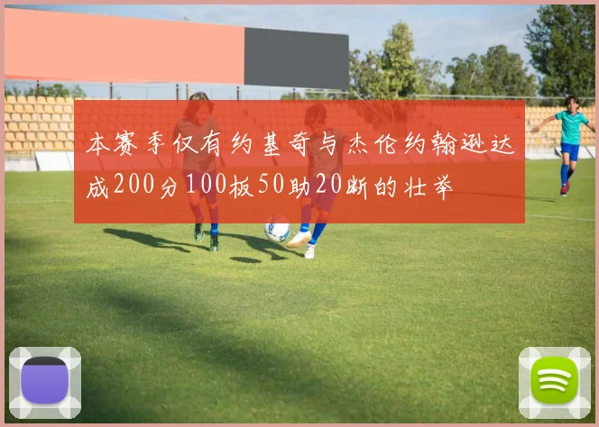 本赛季仅有约基奇与杰伦约翰逊达成200分100板50助20断的壮举