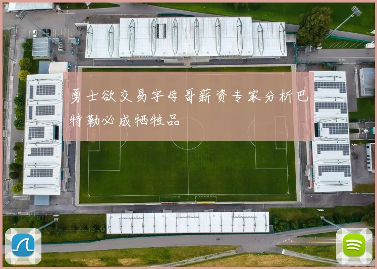 勇士欲交易字母哥薪资专家分析巴特勒必成牺牲品