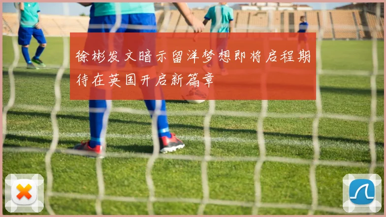 徐彬发文暗示留洋梦想即将启程期待在英国开启新篇章