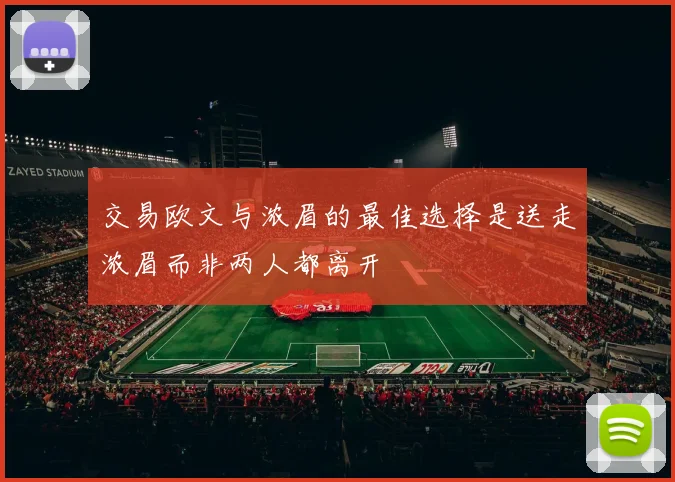 交易欧文与浓眉的最佳选择是送走浓眉而非两人都离开