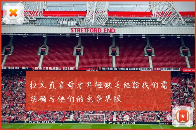 拉文直言奇才年轻缺乏经验我们需明确与他们的竞争界限