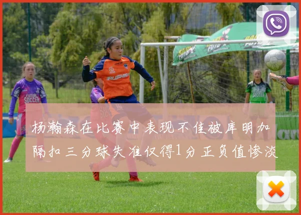 杨瀚森在比赛中表现不佳被库明加隔扣三分球失准仅得1分正负值惨淡11