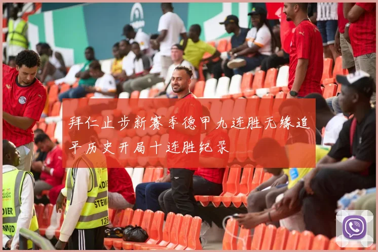 拜仁止步新赛季德甲九连胜无缘追平历史开局十连胜纪录
