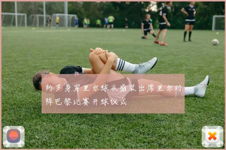 约罗身穿里尔球衣盛装出席里尔对阵巴黎比赛开球仪式