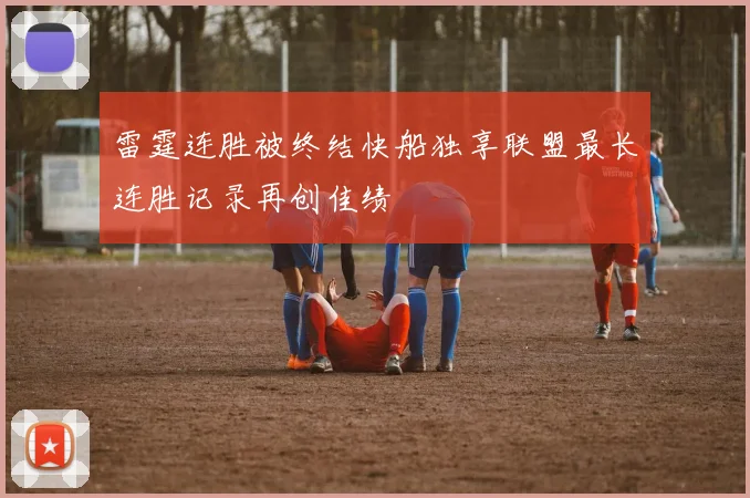 雷霆连胜被终结快船独享联盟最长连胜记录再创佳绩