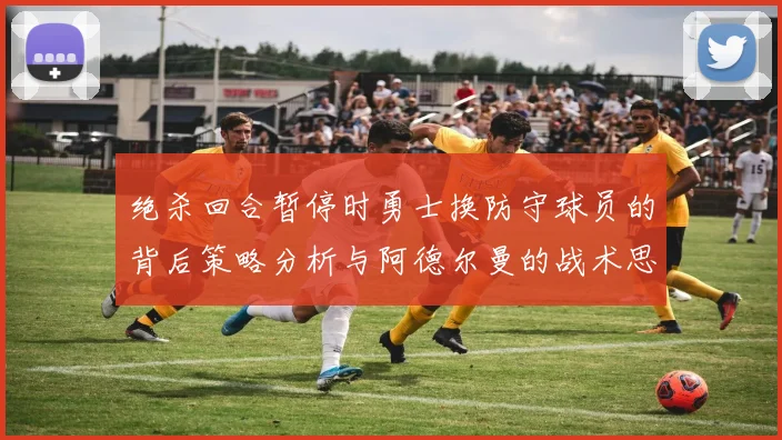 绝杀回合暂停时勇士换防守球员的背后策略分析与阿德尔曼的战术思考